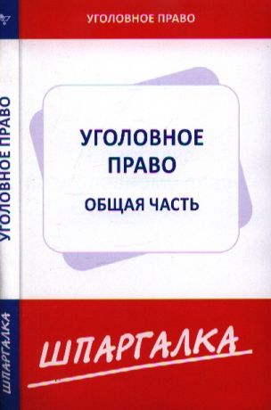 Шпаргалка по уголовному праву Общая часть