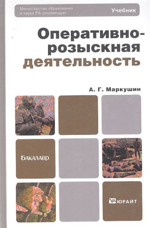 Маркушин А. Оперативно-розыскная деятельность Учебник