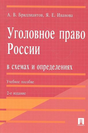 Бриллиантов А., Иванова Я. Уголовное право России в схемах и определениях