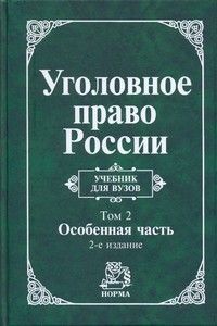 Игнатова А., Красикова Ю. Уголовное право России т 2 2тт Особенная часть