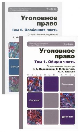 Подройкина И., Серегина Е., Улезько С. Уголовное право Общая и особенная части комплект из 2-х книг в упаковке