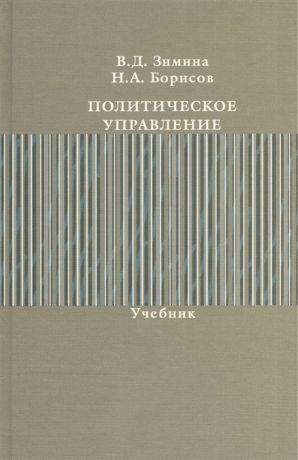 Зимина В., Борисов Н. Политическое управление Учебник
