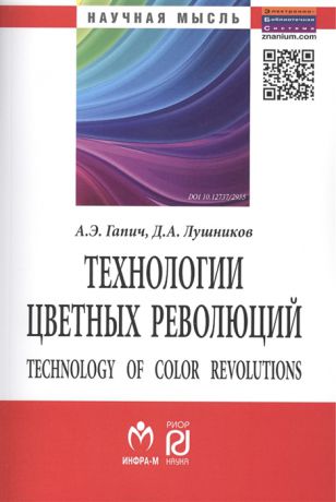Гапич А., Лушников Д. Технологии цветных революций Technology of Color Revolutions Монография Второе издание