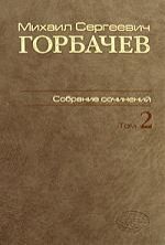 Горбачев М. Горбачев Собрание сочинений т 2 Март 1984-октябрь1985