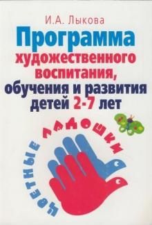 Лыкова И. Программа худ воспитания обучения и развития детей 2-7 лет Цветные ладошки