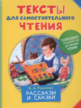 Ушинский К. Тексты для самостоятельного чтения Рассказы и сказки