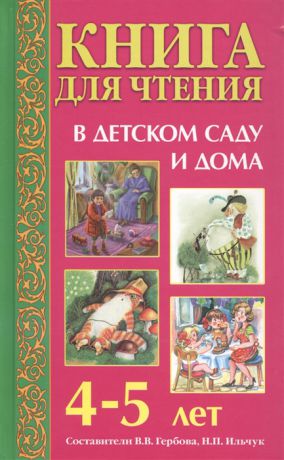 Гербова В., Ильчук Н. (сост.) Книга для чтения в детском саду и дома 4-5 лет