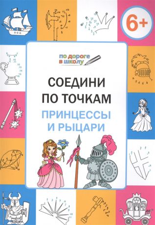 Медов В. Соедини по точкам Принцессы и рыцари Тетрадь для детей 6-7 лет