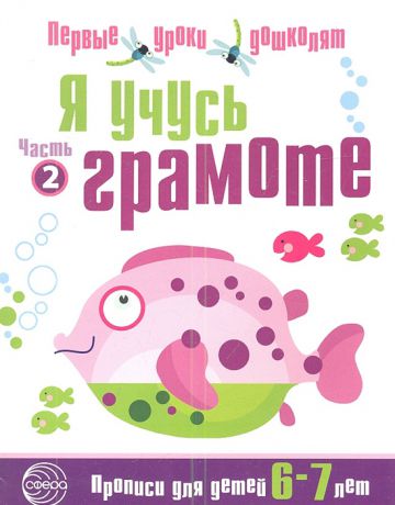 Чистякова Н. (сост.) Я учусь грамоте Прописи для детей 6-7 лет Часть 2