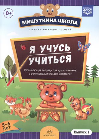 Нищева Н. Я учусь учиться 5-6 лет Выпуск 1 Развивающая тетрадь для дошкольников с рекомендациями для взрослых