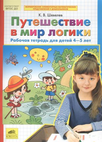 Шевелев К. Путешествие в мир логики Рабочая тетрадь для детей 4-5 лет