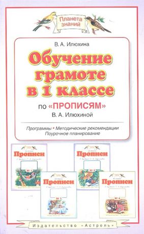 Обучение грамоте по прописям илюхина