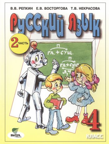 Репкин В., Восторгова Е., Некрасова Т. Русский язык Учебник для 4 класса начальной школы В двух частях Часть 2