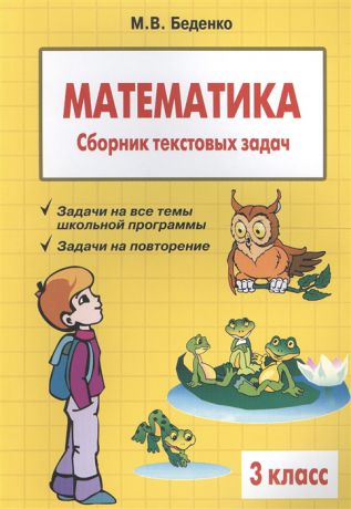 Беденко М. Математика Сборник текстовых задач 3 класс 2 издание