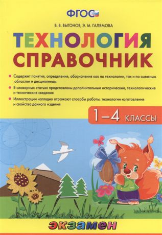 Выгонов В., Галямова Э. Технология 1-4 классы Справочник