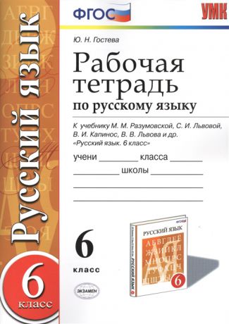 Гостева Ю. Рабочая тетрадь по русскому языку к учебнику М М Разумовской С И Львовой В И Капинос В В Львова и др Русский язык 6 класс М Дрофа 6 класс