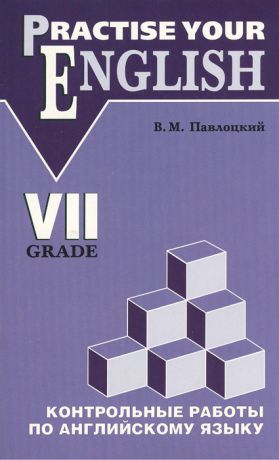 Павлоцкий В. Контрольные работы по английскому языку Для учащихся VII класса гимназий и школ с углубленным изучением английского языка