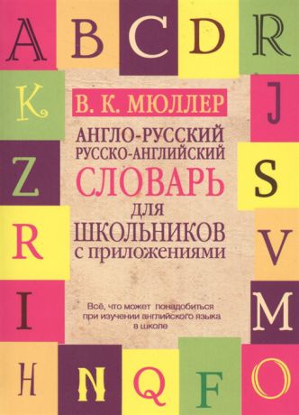 Мюллер В. Англо-русский русско-английский словарь для школьников с приложениями