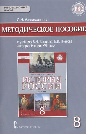 Алексашкина Л. Методическое пособие к учебнику В Н Захарова Е В Пчелова История России XVIII век 8 класс