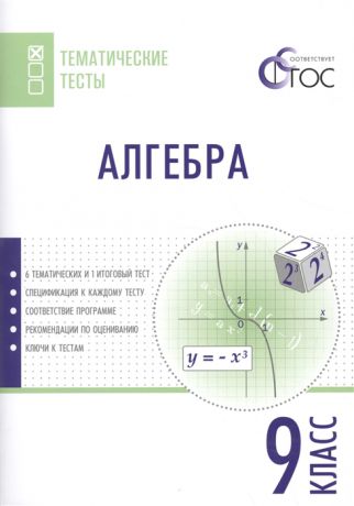 Ахременкова В. Алгебра Тематические тесты 9 класс