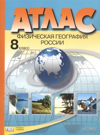Раковская Э. Атлас Физическая география России 8 класс