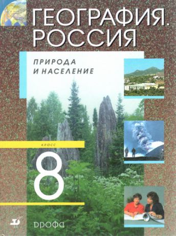 Алексеев А. (ред.) География Россия Природа и население 8 кл