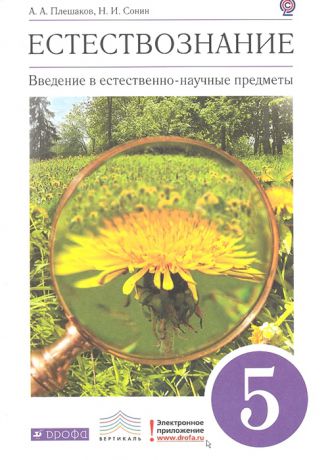 Плешаков А., Сонин Н. Естествознание Введение в естественно-научные предметы 5 класс Учебник для общеобразовательных учреждений