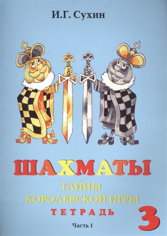 Сухин И. Шахматы Тетрадь Третий год Тайны королевской игры комплект из 2 книг
