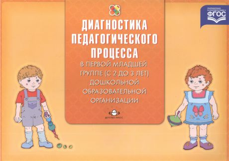 Верещагина Н. Диагностика педагогического процесса в первой младшей группе с 2 до 3 лет дошкольной образовательной организации