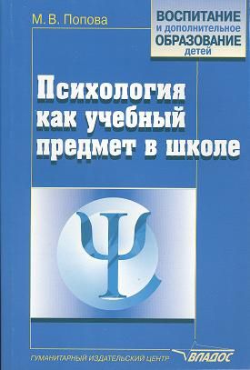 Попова М. Психология как учебный предмет в школе Учебно-методическое пособие