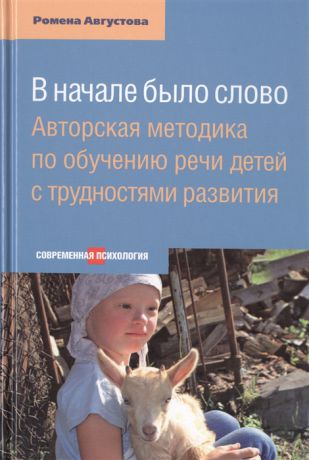 Августова Р. В начале было слово Авторская методика по обучению речи детей с трудностями развития