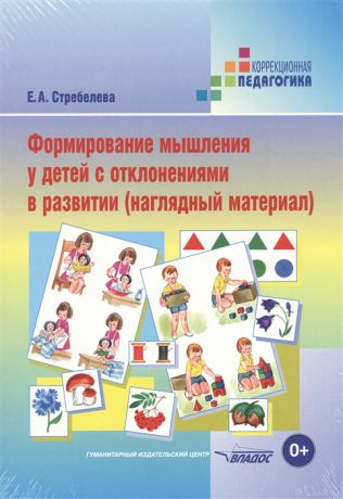 Стребелева Е. Формирование мышления у детей с отклонениями в развитии наглядный материал