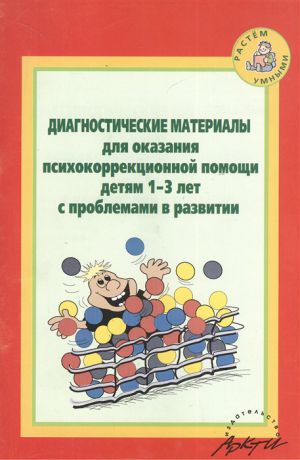 Кротова Т., Минина О., Можейко А. и др. Диагностические материалы для оказания психокоррекционной помощи детям 1-3 лет с проблемами развития