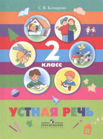 Комарова С. Устная речь 2 класс Учебник для общеобразовательных организаций реализующих адаптированные основные общеобразовательные программы