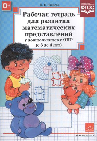 Нищева Н. Рабочая тетрадь для развития математических представлений у дошкольников с ОНР с 3 до 4 лет