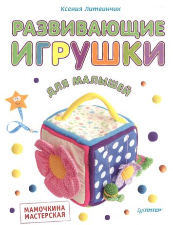 Литвинчик К. Развивающие игрушки для малышей Мамочкина мастерская