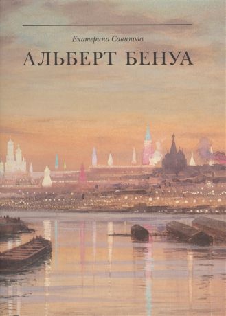 Савинова Е. Альберт Бенуа Великий представитель художественной династии