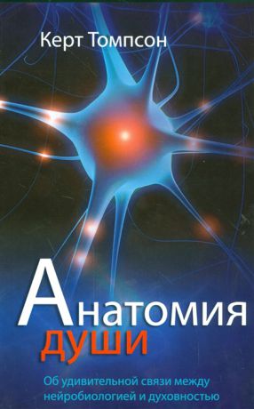 Томпсон К. Анатомия души Об удивительной связи между нейробиологией и духовностью