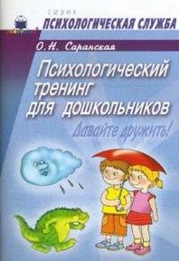 Саранская О. Психологический тренинг для дошкольников