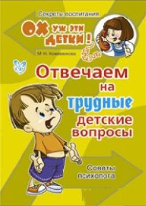 Кожевникова М. Отвечаем на трудные детские вопросы Советы психолога