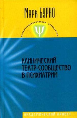 Бурно М. Клинический театр-сообщество в психиатрии