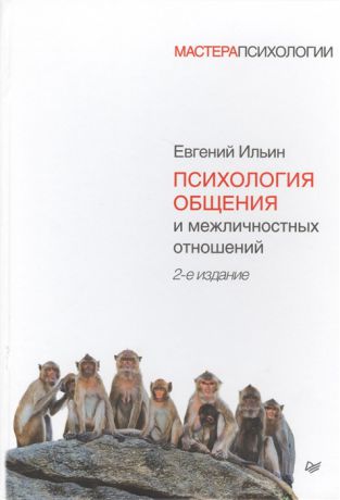 Ильин Е. Психология общения и межличностных отношений 2-е издание