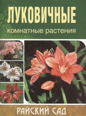 Блейз О. Луковичные комнатные растения 2-е издание