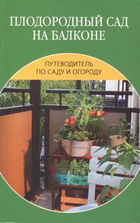 Иофина И. Плодородный сад на балконе
