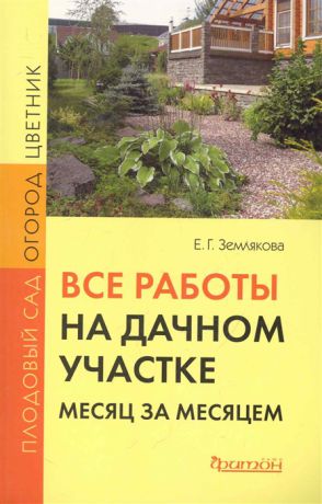 Землякова Е. Все работы на дачном участке месяц за месяцем мягк Землякова Е Фитон