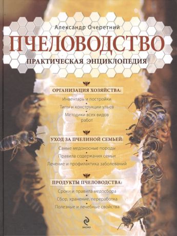 Очеретний А. Пчеловодство Практическая энциклопедия