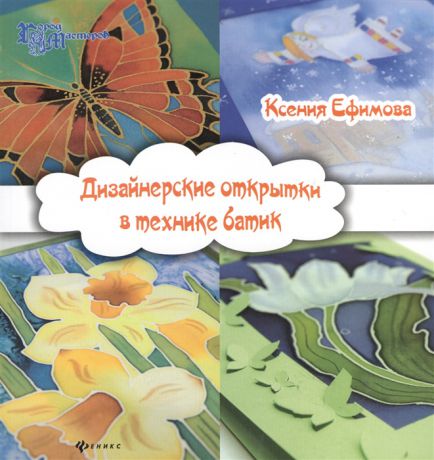 Ефимова К. Дизайнерские открытки в технике батик