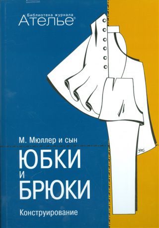 Штиглер М. Юбки и брюки Конструирование Система М Мюллер сын