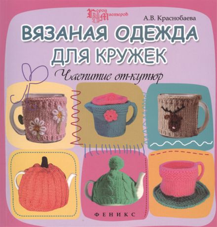 Краснобаева А. Вязаная одежда для кружек Чаепитие от-кутюр