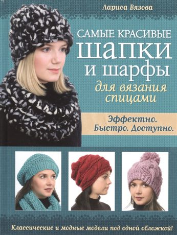 Вязова Л. Самые красивые шапки и шарфы для вязания спицами